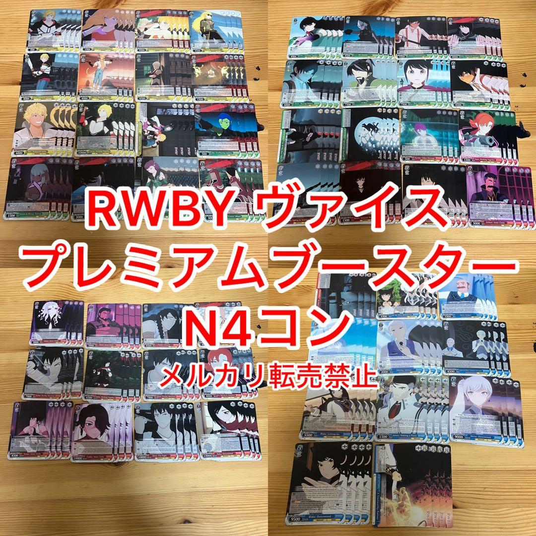 RWBY 海外 ヴァイス プレミアムブースター N 4コン