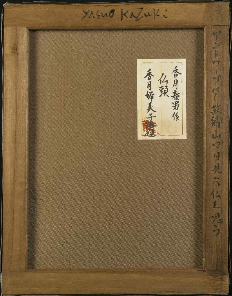 香月泰男　ミクストメディア　肉筆『仏頭』表と裏サイン　鑑定　F6　額無　b832