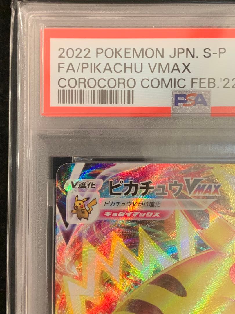 ポケモンカード　コロコロプロモ　ピカチュウVmax PSA10