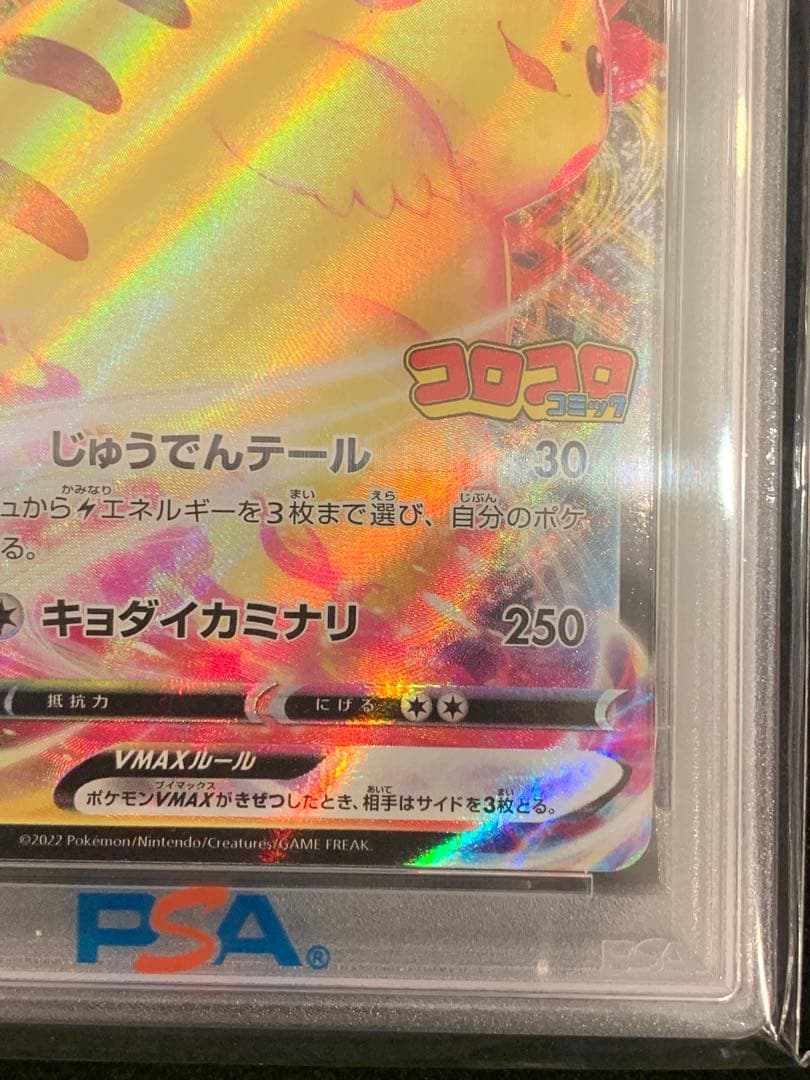 ポケモンカード　コロコロプロモ　ピカチュウVmax PSA10