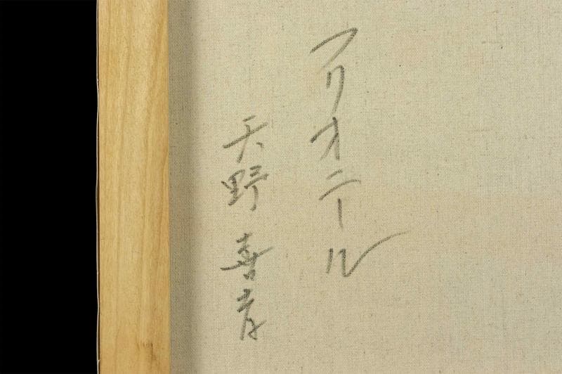 天野喜孝　油彩　肉筆『フリオニール』表サイン　裏サイン　P8号　額装　b849