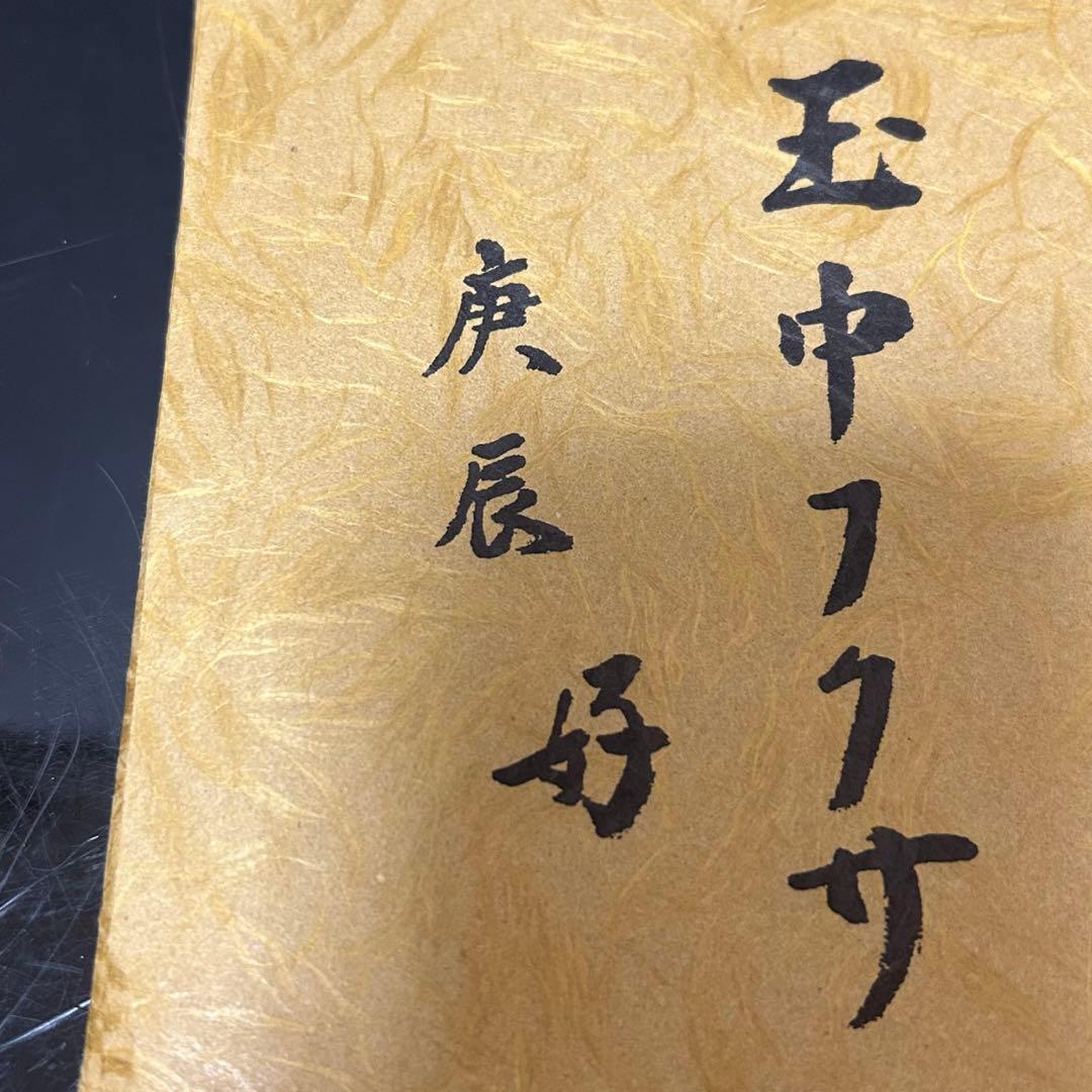 友湖　而妙斎好玉中帛紗　茶道具懐石鵬雲斎坐忘斎淡々斎即中斎棗水指茶杓水屋茶碗釜