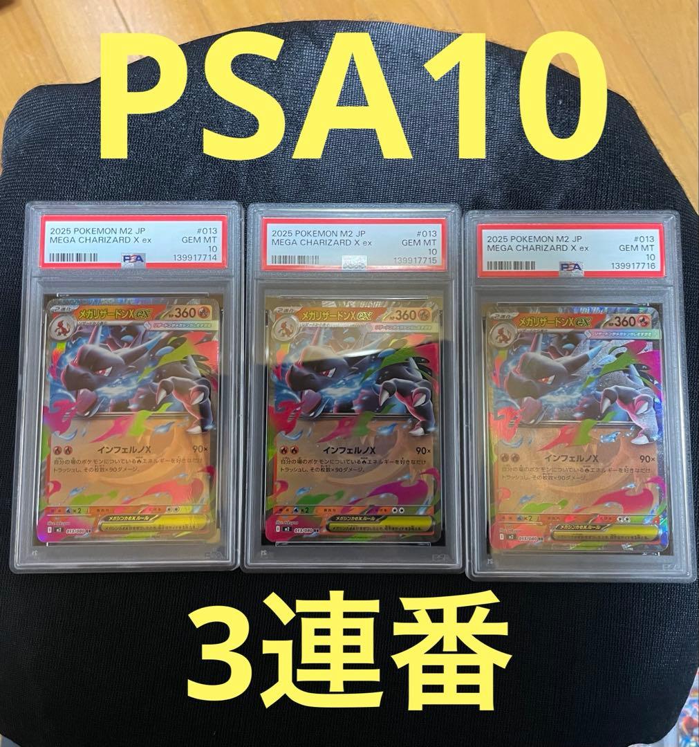 ポケモンカード PSA10 メガリザードンex RR 3連番