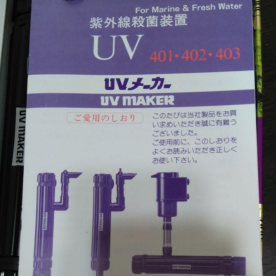 紫外線殺菌装置UV402