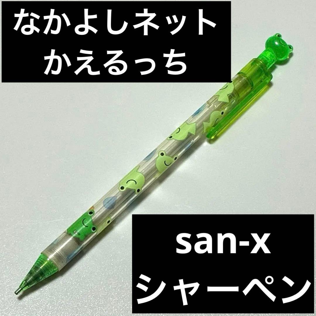 かえるっち　なかよしネット　かえる　シャープペンシル　サンエックス　廃番　レア
