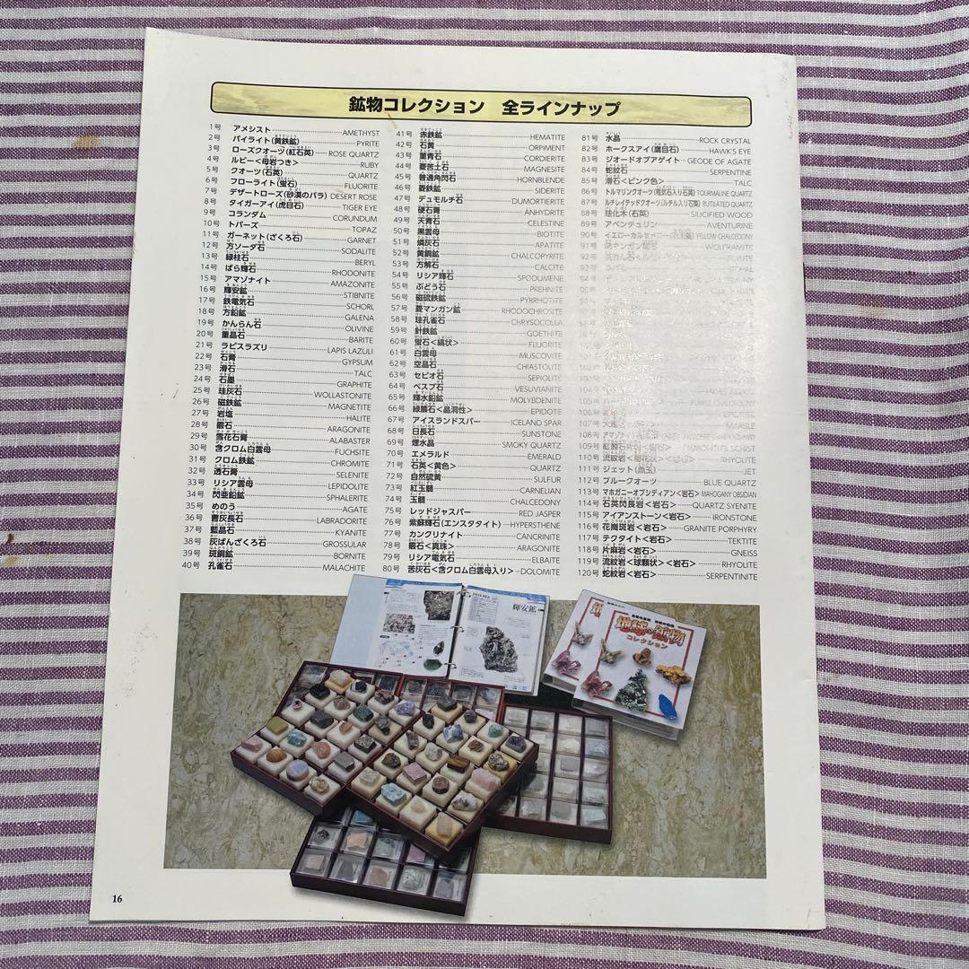 地球の鉱物コレクション全120号 セット　デアゴスティーニ　ファイル付き