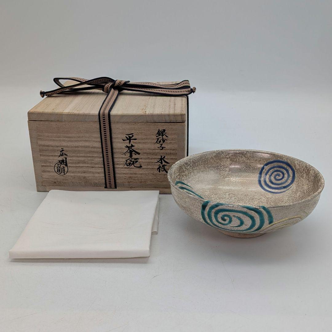加藤広明 京焼 銀砂子水紋平茶碗 共箱合布 清水焼 抹茶碗 抹茶茶碗 茶道具