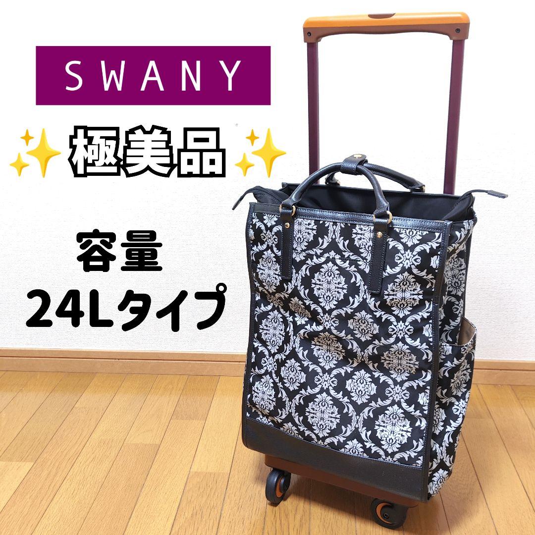 ⭐️ 極 美 品 ⭐️SWANY スワニー 543 ダマスコ ブラック