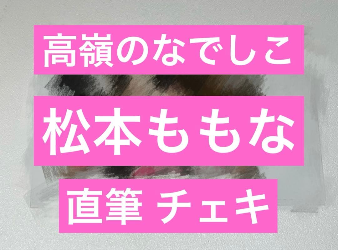 松本ももな 高嶺のなでしこ 直筆 サイン入り チェキ