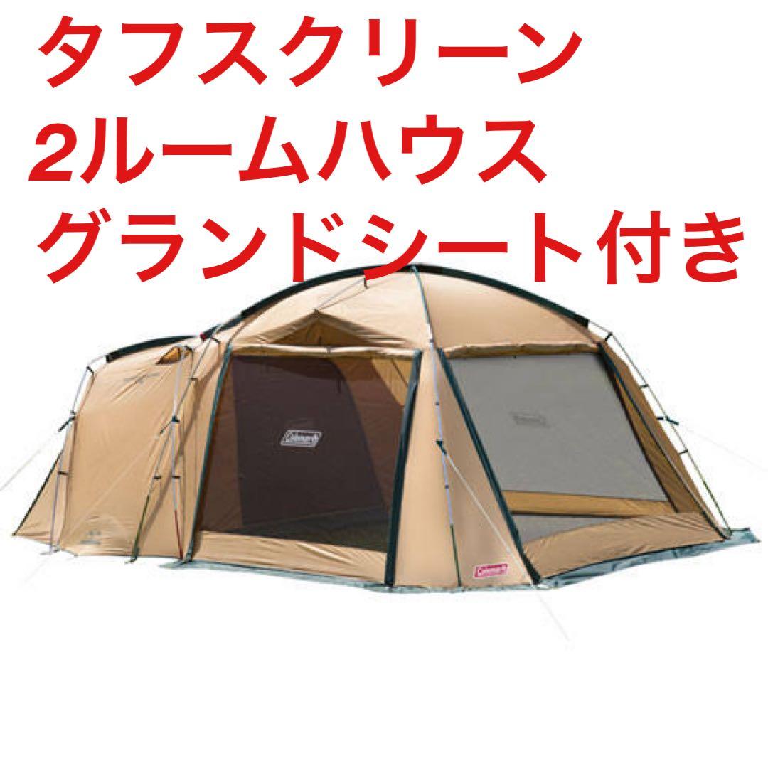 コールマン タフスクリーン2ルームハウス ツールームテント 4～5人用
