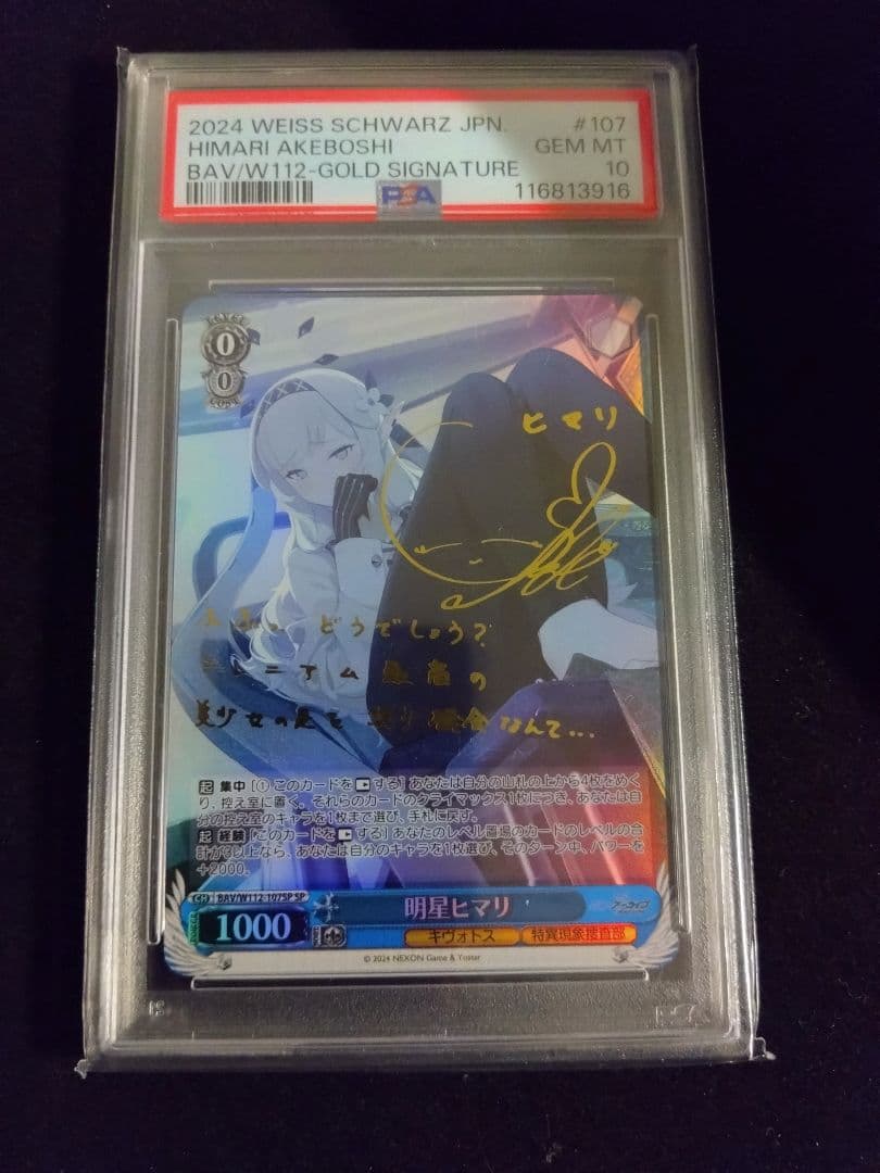 PSA10 明星 ヒマリ SP ヴァイスシュヴァルツ