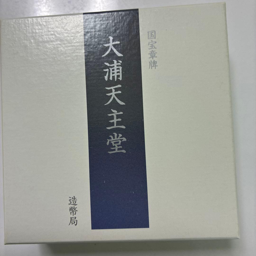 国宝章牌　大浦天主堂　純銀メダル