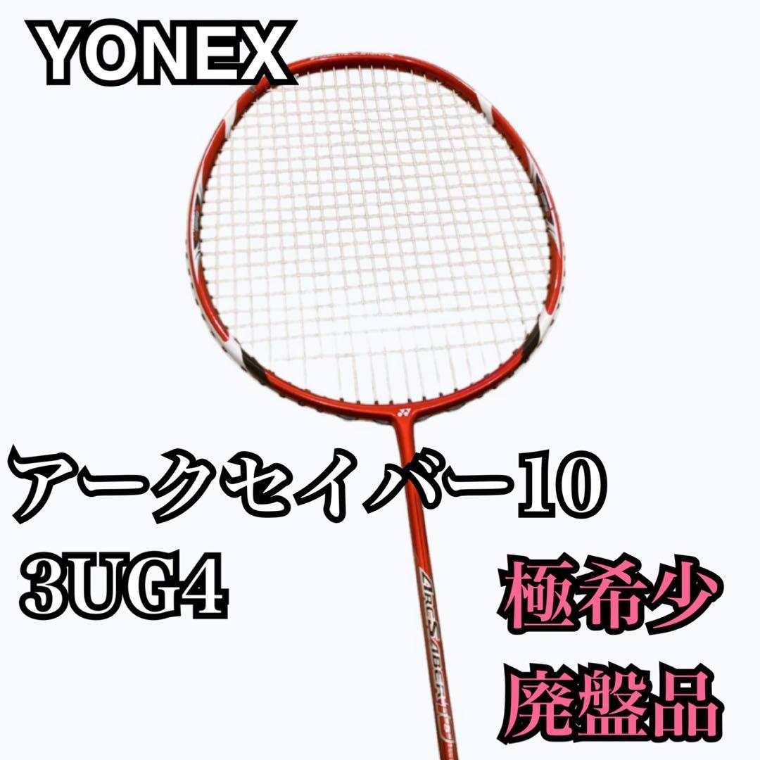 【極希少・廃盤品】YONEX ヨネックス アークセイバー10 3UG4