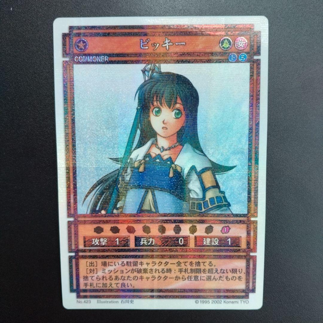 ビッキー　ラディアンススターパラレル　幻想水滸伝　カード　コナミ　KONAMI