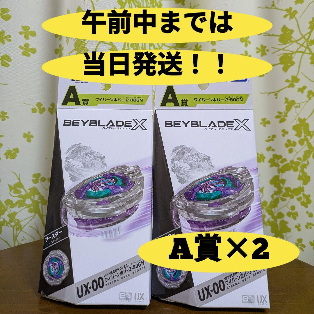 DMMくじ BEYBLADE X A賞 ワイバーンホバー2-80GN 2個