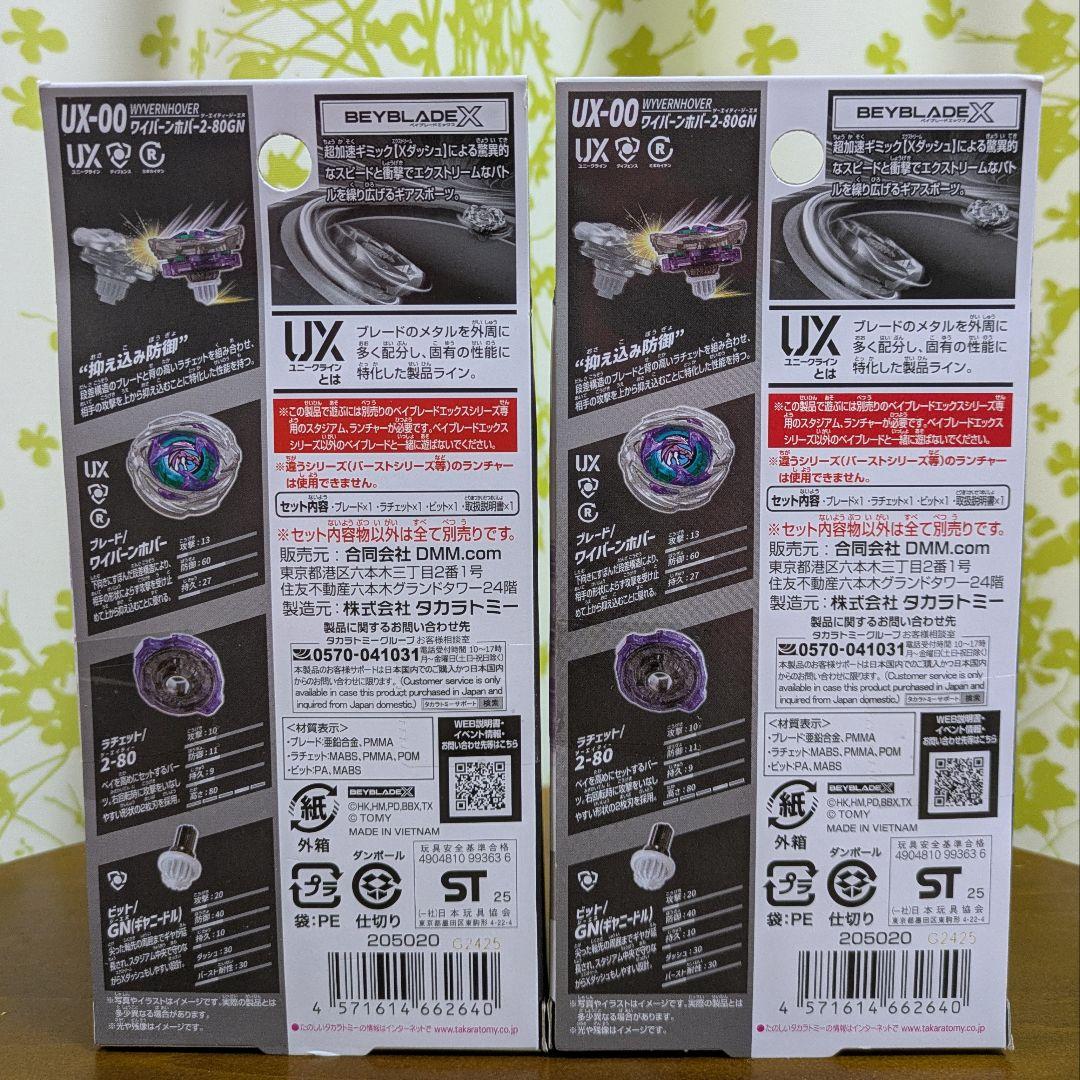 DMMくじ BEYBLADE X A賞 ワイバーンホバー2-80GN 2個