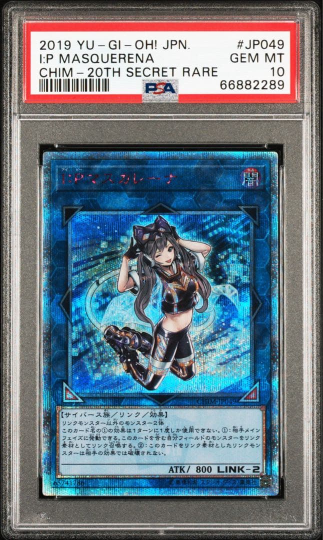 【最安値】PSA10 I:Pマスカレーナ 20thシークレットレア　遊戯王