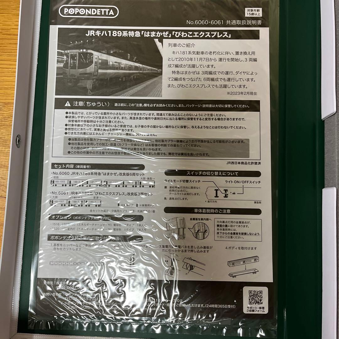 ポポンデッタ　JRキハ189系　はまかぜ（改良版）　6両セット