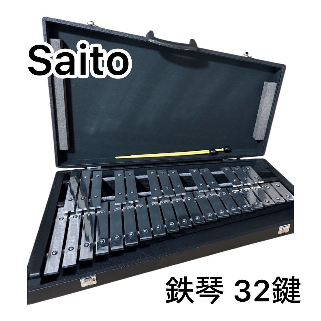 【美品】Saito グロッケン　32鍵 鉄琴 ケース付き