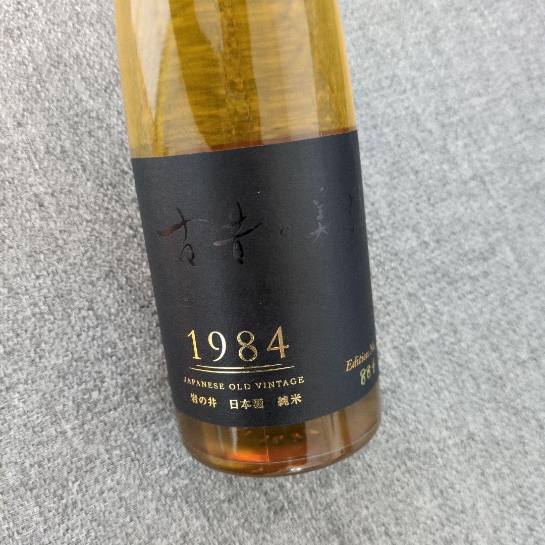 長期熟成 古昔の美酒 1984年 醸造 日本酒 岩の井 生まれ