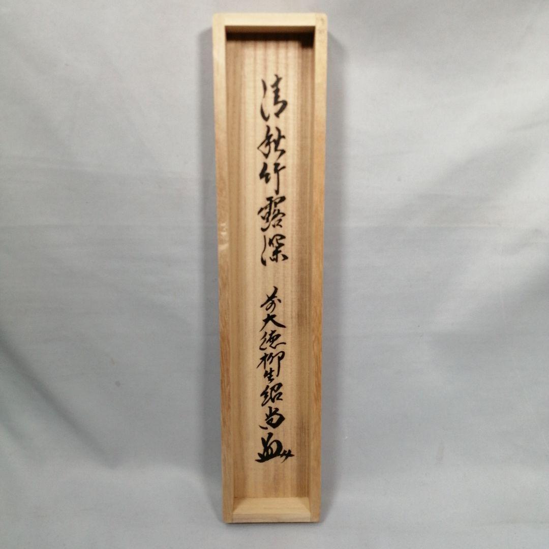 【茶道具】前大徳　柳生紹尚和尚筆　一行「清秋竹露深」 掛軸　掛け物　軸C53
