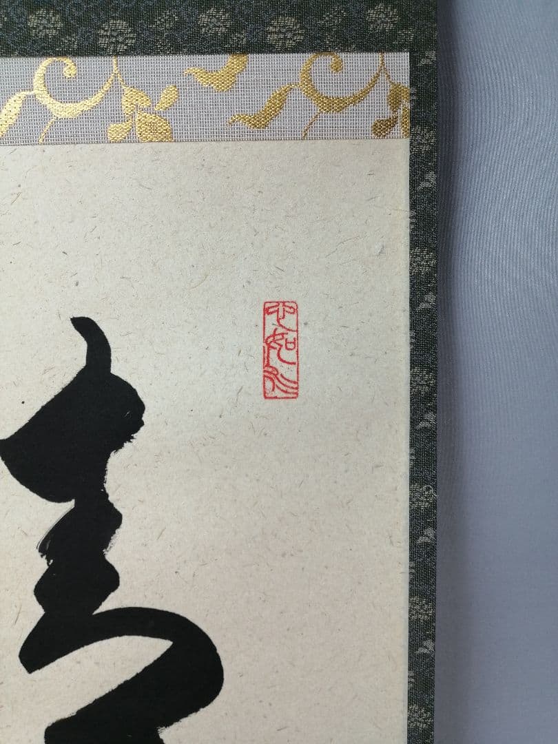 【茶道具】前大徳　柳生紹尚和尚筆　一行「清秋竹露深」 掛軸　掛け物　軸C53