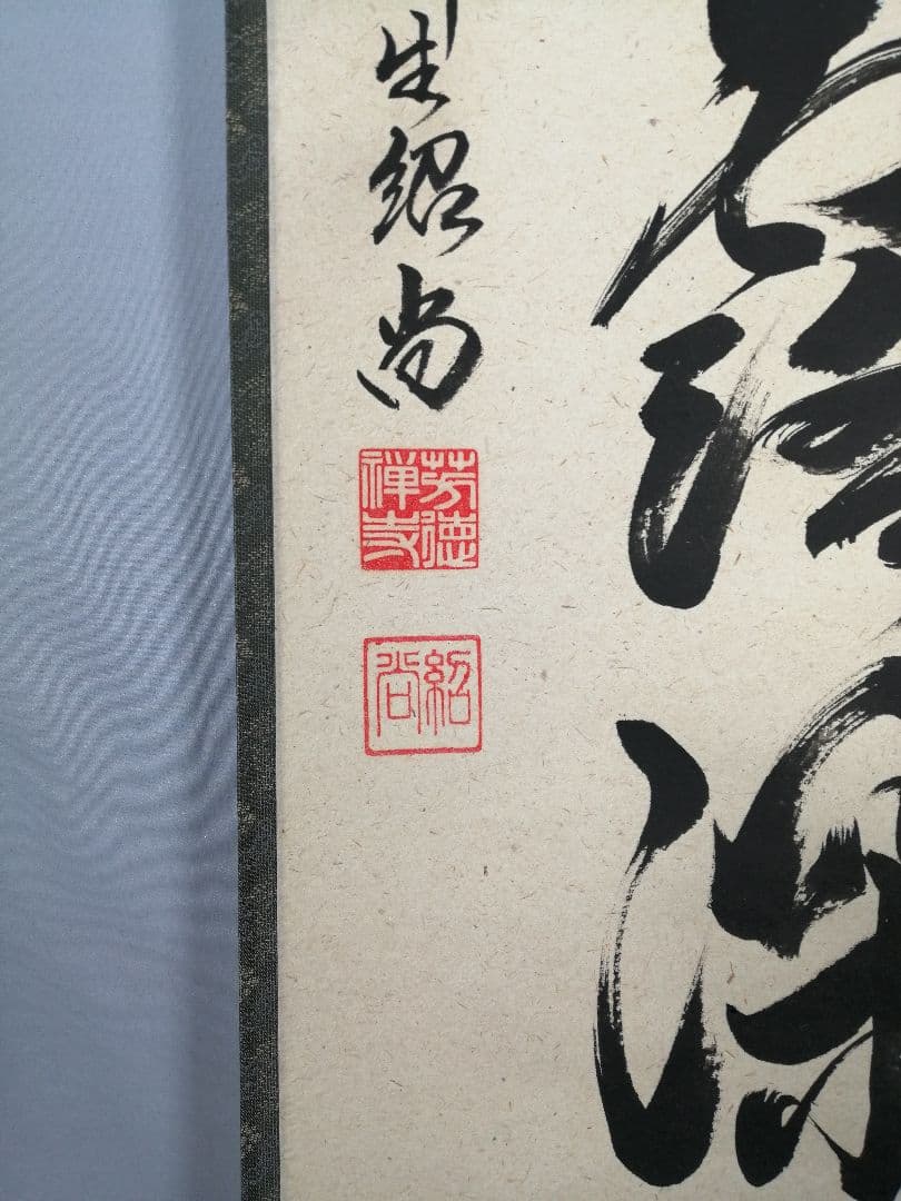 【茶道具】前大徳　柳生紹尚和尚筆　一行「清秋竹露深」 掛軸　掛け物　軸C53