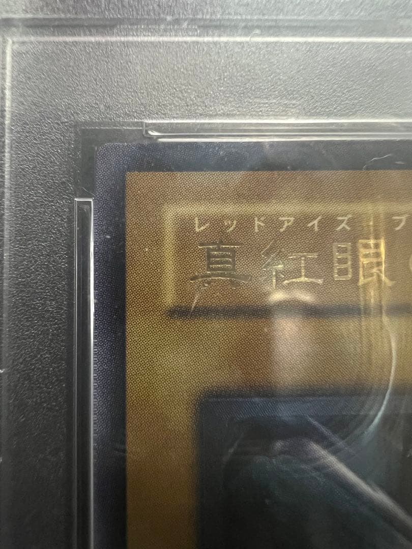 【PSA9】真紅眼の黒竜レッドアイズブラックドラゴン　レリーフ