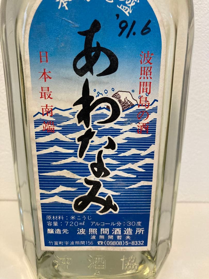 あわなみ　泡波　波照間酒造　未開封　幻の酒