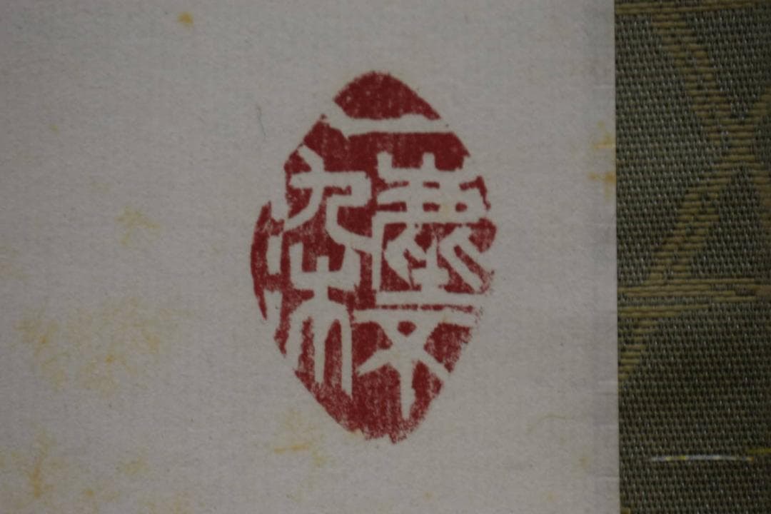 真作/大野昭和斎/新/桐共箱付/布袋屋掛軸HG-199