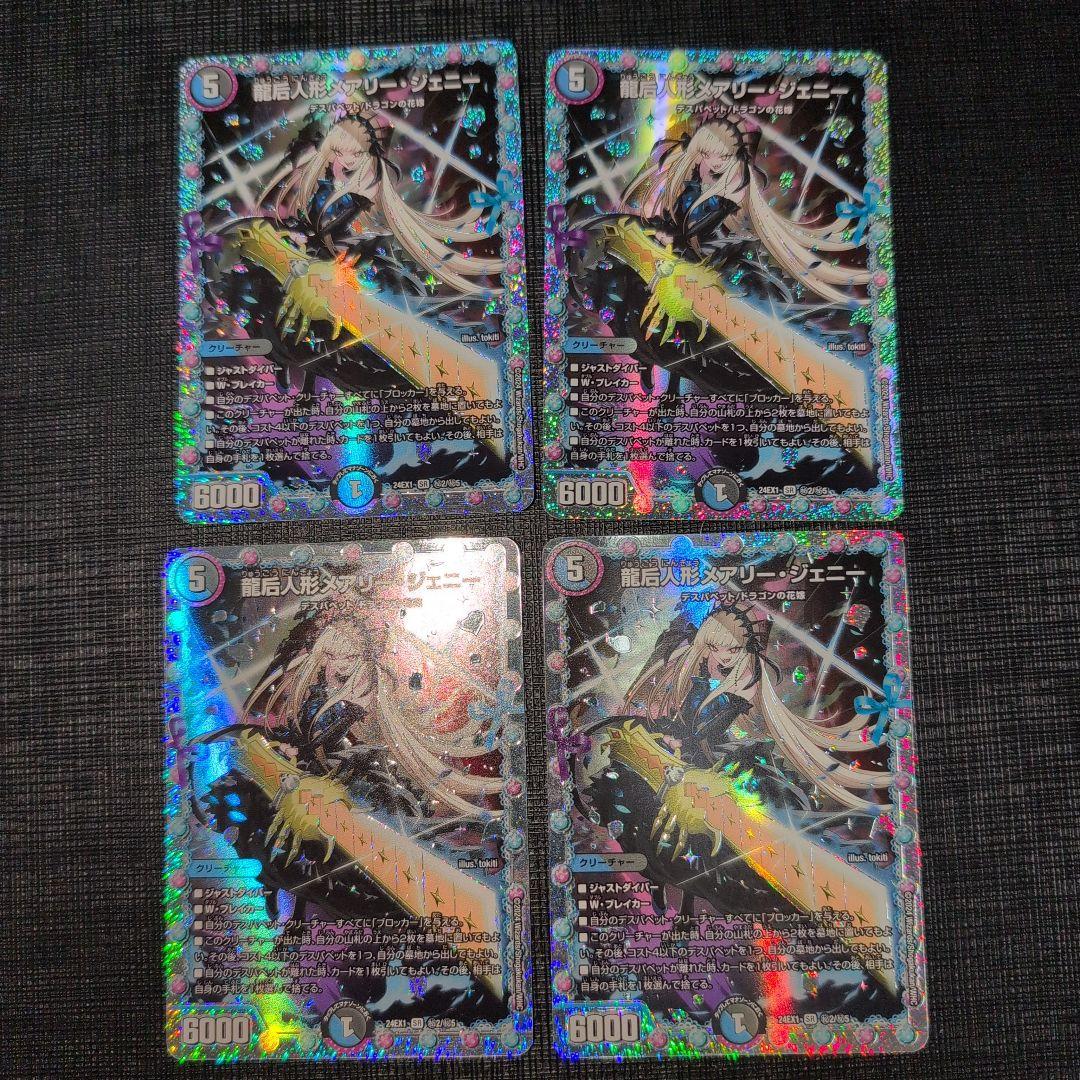 龍后人形 メアリージェニー シークレット版 四枚