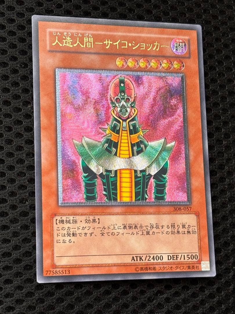 ち*み様 極美品　人造人間サイコ・ショッカー　レリーフ　アルティメット　遊戯王