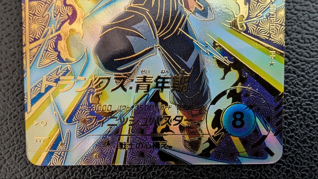 ドラゴンボールダイバーズ　SDVTP-002 トランクス パラレル