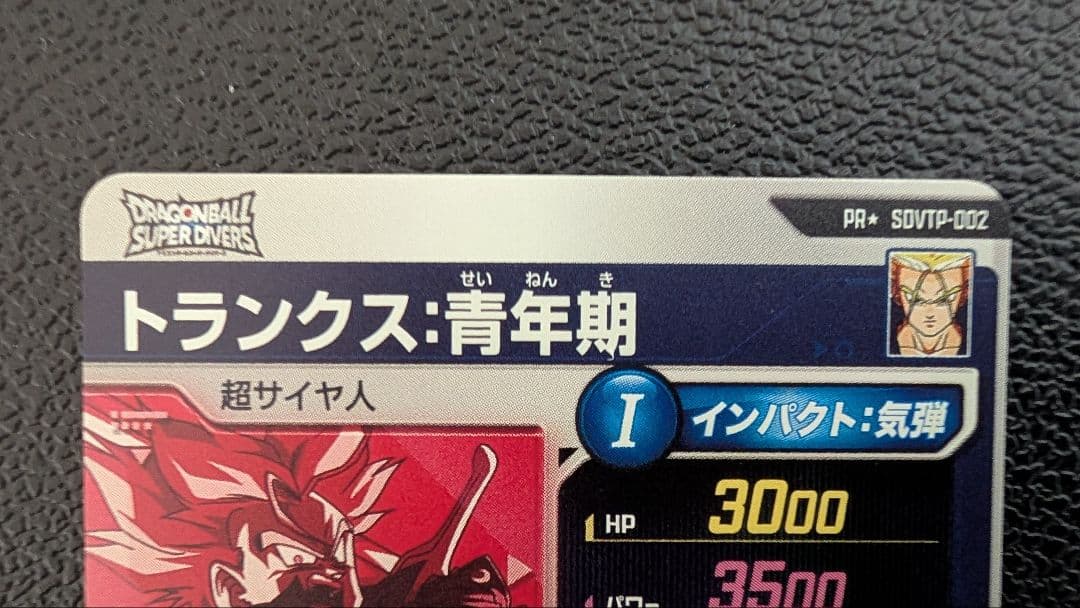 ドラゴンボールダイバーズ　SDVTP-002 トランクス パラレル