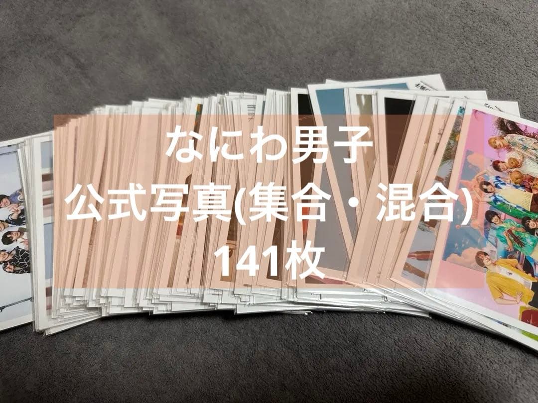 なにわ男子 公式写真 集合 混合 141枚