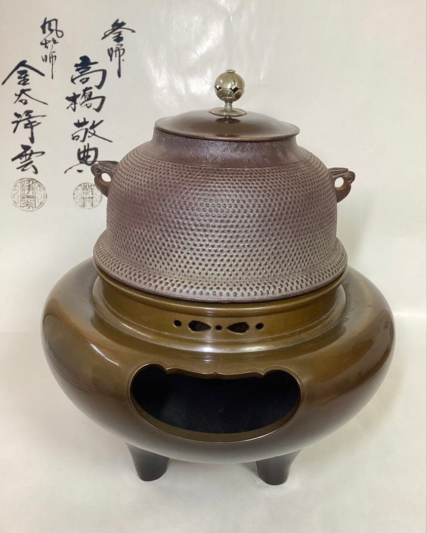 茶道具 古物品 唐銅朝鮮風炉 南鐐つまみ 釜師 高橋敬典 風炉師 金谷浄雲 木箱