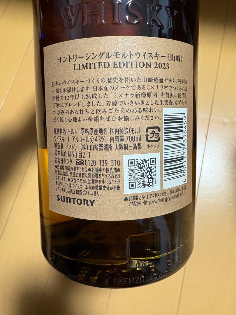 山崎 LIMITED EDITION 2023 700ml 新品　未使用