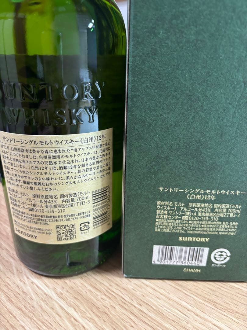 専用箱　白州12年　サントリー