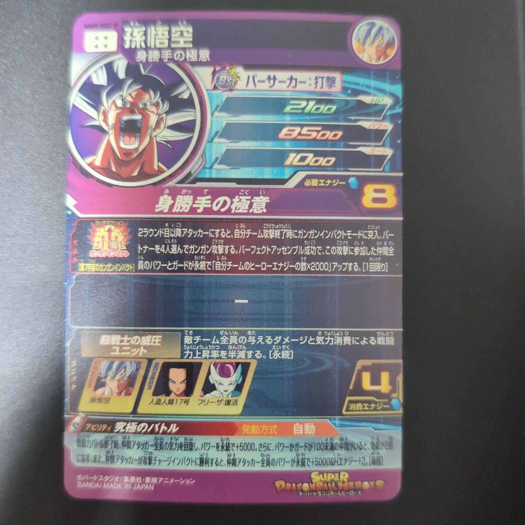 (4)スーパードラゴンボールヒーローズ「孫悟空」mm5-sec-p