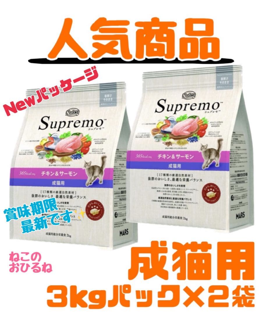 ニュートロ　シュプレモ　成猫用（チキン&サーモン）3kgパック×２袋