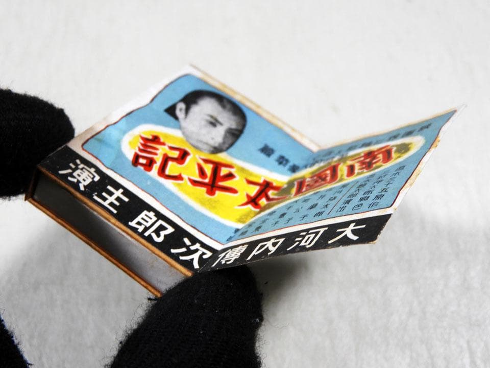 ●戦前 映画 南国太平記 木箱マッチ 大河内伝次郎 東宝映画×旧丸ビル 花月食堂
