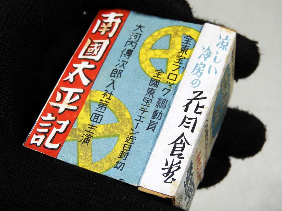 ●戦前 映画 南国太平記 木箱マッチ 大河内伝次郎 東宝映画×旧丸ビル 花月食堂