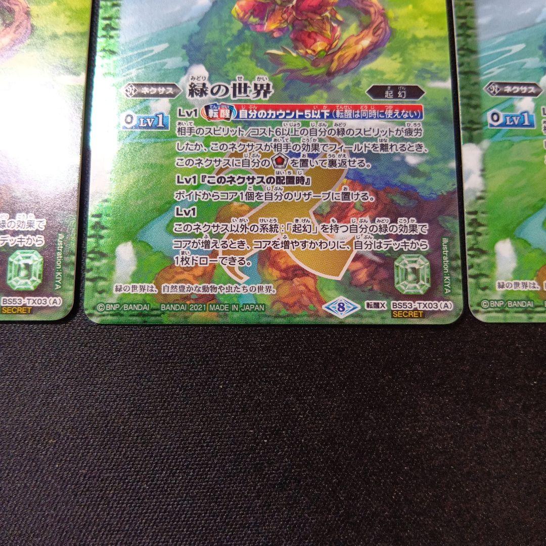 バトルスピリッツ　緑の世界　シークレット　三枚セット