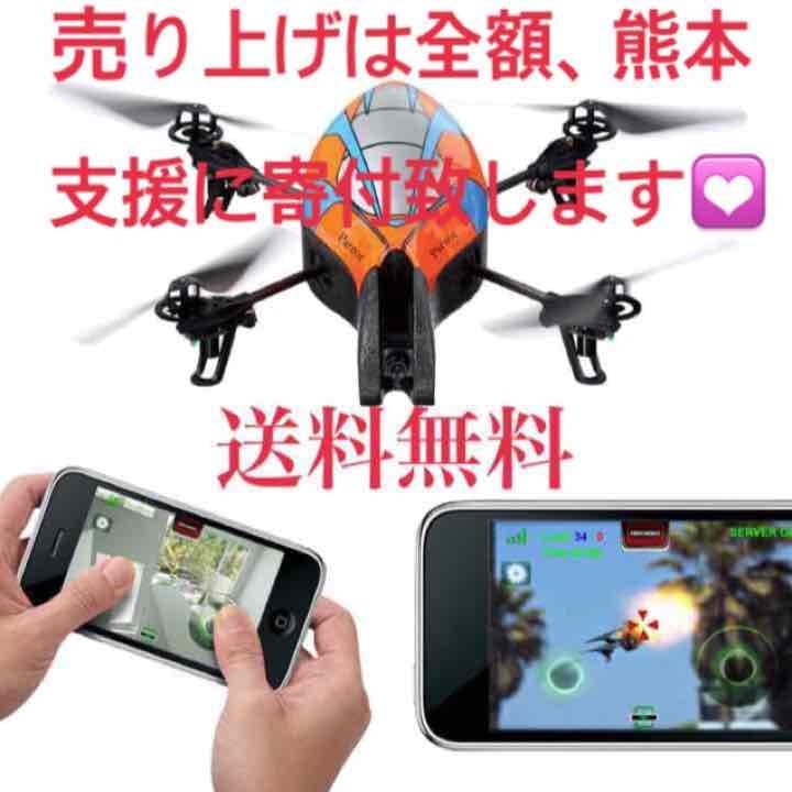 AR.Drone ドローン 無線 おもちゃ ラジコン 熊本支援