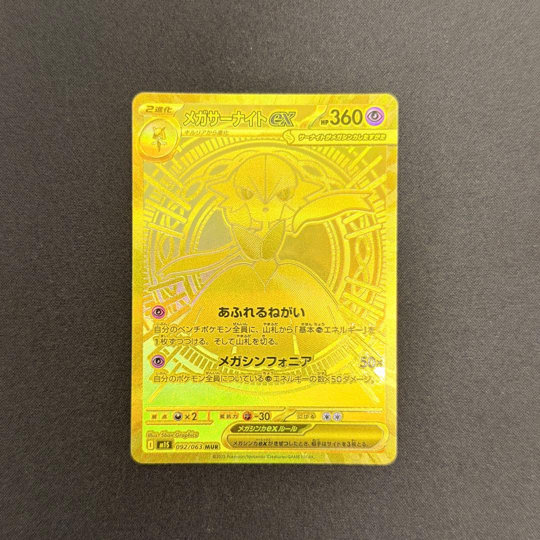 メガサーナイトex MUR 092/063 メガシンフォニア