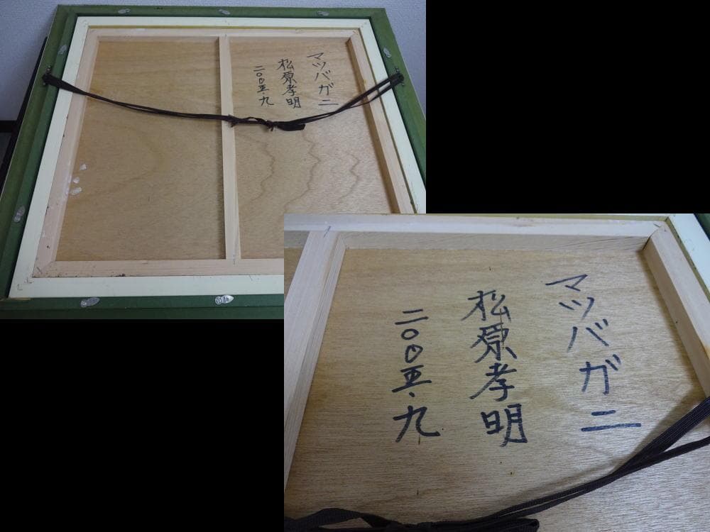 フレーム付絵画　油絵　光陽会受賞者　松原孝明『マツバガニ』豪華フレーム