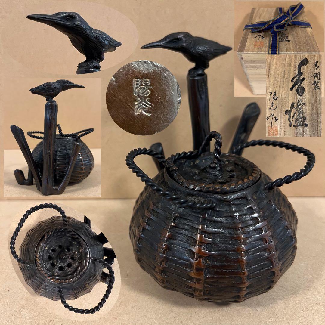 高岡銅器 陽光作 銅製 魚籠 川蝉 カワセミ 青銅 香爐 香炉 共箱 鋳造