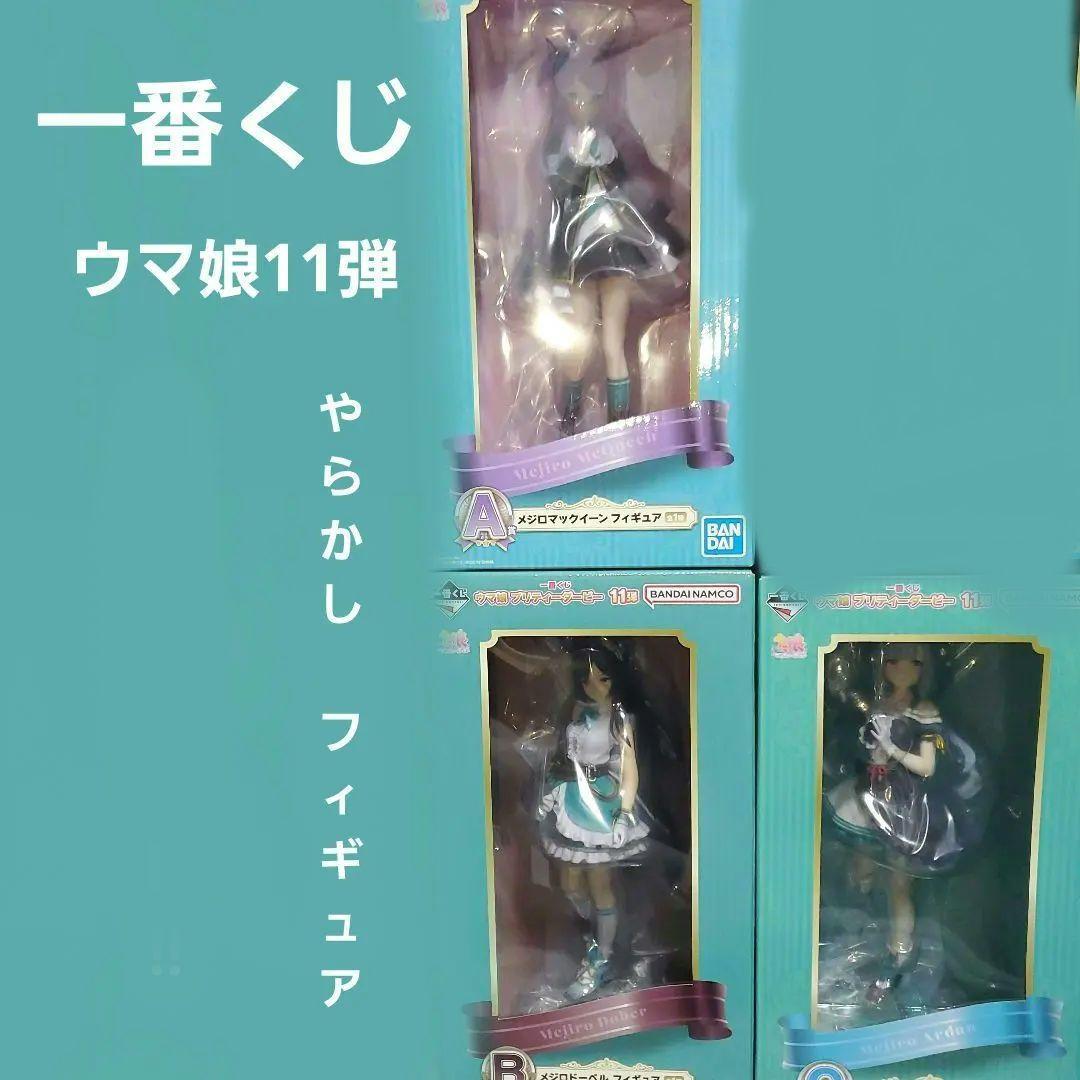 一番くじ　ウマ娘11弾　メジロ一族フィギュア　3種