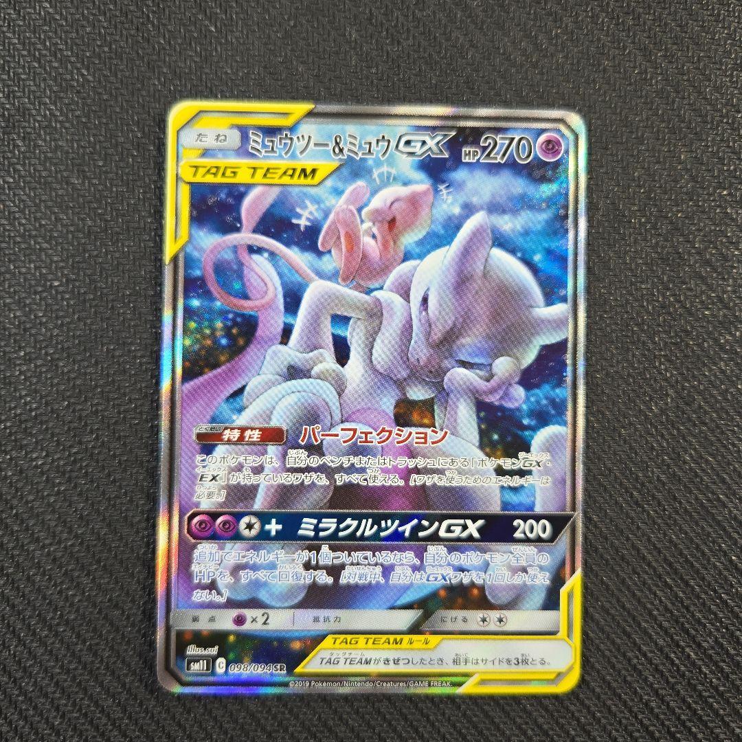 ミュウツー＆ミュウ GX TAG TEAM SR 098/094 SA