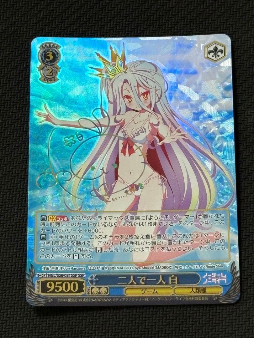 二人で一人白SSP